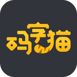 码字猫经常用的软件 v0.9.4 官方最新版