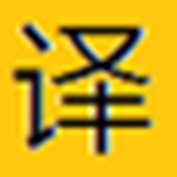 无翻名译 v0.1 绿色版