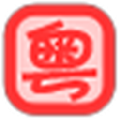 爱粤语 v1.0 绿色版