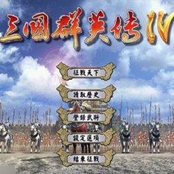 三国群英传4 破解补丁 简体中文免费版