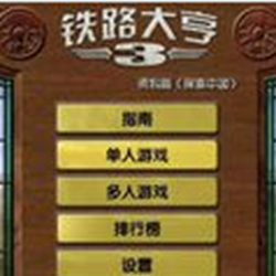 铁路大亨3探索中国 汉化版