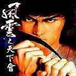 风云之天下会简体中文版 绿色版