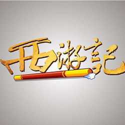 西游记读书笔记600字 word电子版
