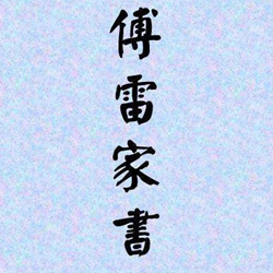 傅雷家书读书笔记10篇 word电子版