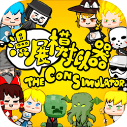 漫展模拟器 v0.4 中文测试版