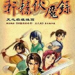 轩辕伏魔录1.02补丁 免费版