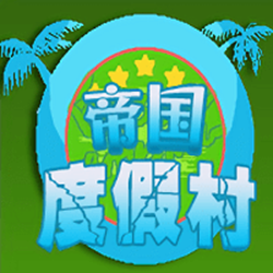 帝国度假村中文版 v1.4 pc破解版