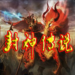 封神传说1.81普天同庆 v1.81 正式版_附隐藏英雄密码