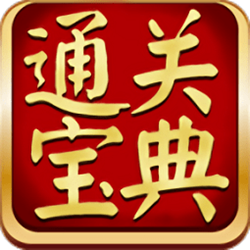 通关宝典考试经常用的软件破解版 v6.3.802 免激活码版