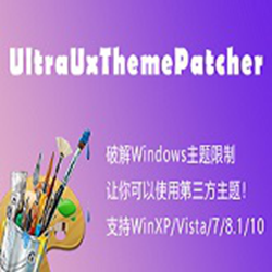 UltraUxThemePatcher(Windows主题破解通用补丁) v3.6.3 官方免费版