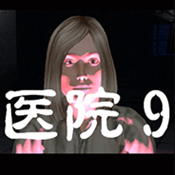 医院9(Hospital 9) 简体中文免安装版