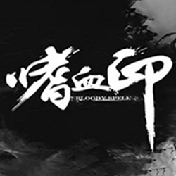 嗜血印十二项修改器(Bloody Spell) 风灵月影版