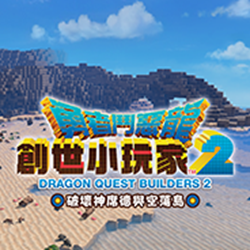 勇者斗恶龙创世小玩家2 简体中文试玩版