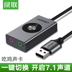 绿联USB7.1外置声卡驱动 官方正式版