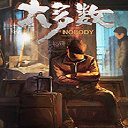 大多数Nobody简体中文免安装 v1.0 绿色版