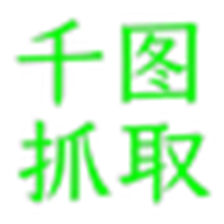 千图网无水印抓取工具 绿色免费版