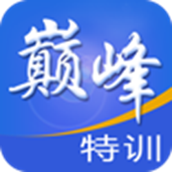 巅峰特训云题库加强版 v8.0 破解版