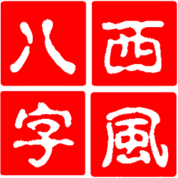 西风四柱八字排盘系统 v3.0 免费版