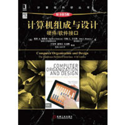 计算机组成与设计硬件经常用的软件接口 原书第五版完整版