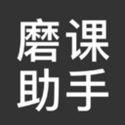 磨课助手(魔法AI数学辅助) v1.1.0.2 绿色版
