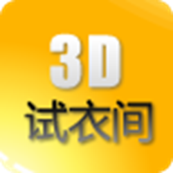 3D试衣间平台 v3.0.1 免费版