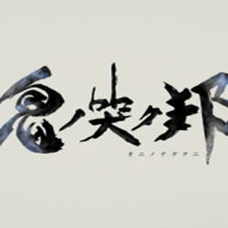鬼哭邦PC破解版(ONINAKI) v1.0 中文免安装版