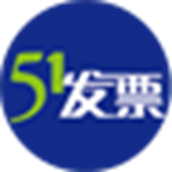 51增值税电子普通发票 v3.0.0000.9610 pc版