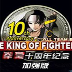 拳皇十周年纪念版三合一 免安装绿色版