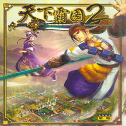 天下霸图2 v1.09 绿色版