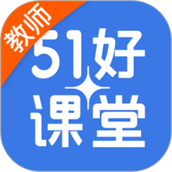 51好课堂教师端pc版 v5.10.0 官方正式版