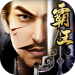 霸王之业手游电脑版 v1.0.25 官方正式版