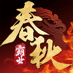 春秋霸业手游电脑版 v1.15.00.141 官方正式版