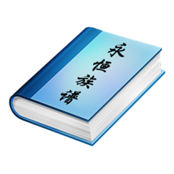 永恒族谱专业版 v5.1 免费版