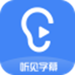 听见字幕经常用的软件 v2.1.3.2109 官方正式版