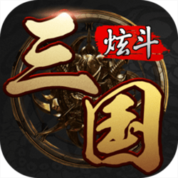 炫斗三国电脑版 v3.6.0.0 官方正式版