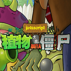 植物大战僵尸JS版江南游戏 v1.2 绿色版