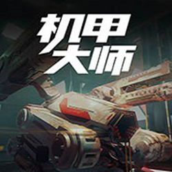 机甲大师单机游戏 简体中文试玩版