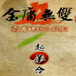 《金庸无双2》最新整合版 v1.85 安装版