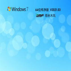 雨林木风ghost win7 x64 v2021.3 纯净版