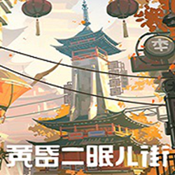 黄昏沉眠街 简体中文免安装版