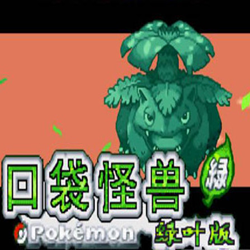 口袋妖怪叶绿386完美版 v1.8.0 中文版