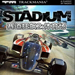 赛道狂飙2体育场中文版 简体中文免安装版