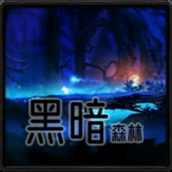 黑暗森林_血色系列 v2.0.7 正式版
