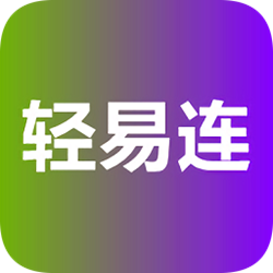 轻易连连点器电脑版 v1.60 官方正式版