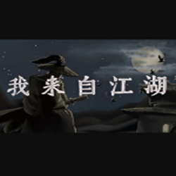 我来自江湖游戏 中文版