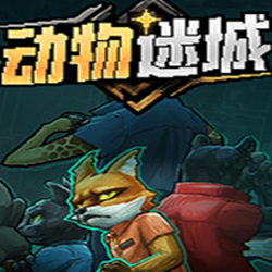 动物迷城完整版Back to the Dawn 绿色免安装版