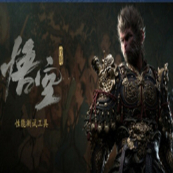 黑神话悟空性能测试工具下载 v1.0