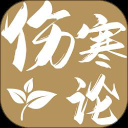伤寒论查阅通app v1.9 安卓版