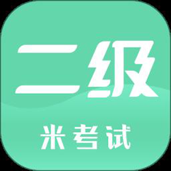 计算机二级米题库app官方正式版(计算机二级米考试) v8.432.0626 安卓最新版