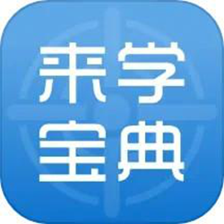 来学宝典经常用的软件最新版本 v4.1.0 安卓手机版